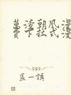 万渣朝凰漫画免费下拉式漫画