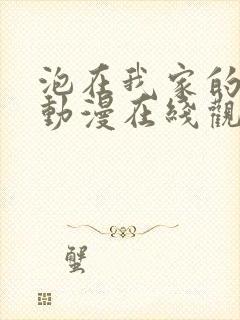 泡在我家的黑田动漫在线观看