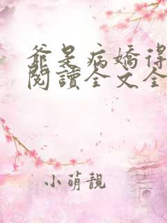 爷是病娇得宠着阅读全文全文