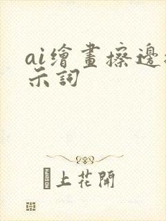 ai绘画擦边提示词