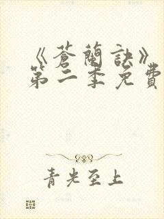 《苍兰诀》动漫第二季免费观看全集