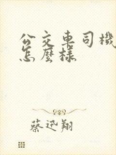 公交车司机待遇怎么样