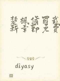 楚枫修罗武神最新章节免费阅读