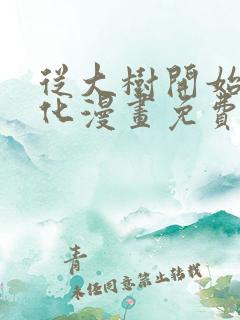 从大树开始的进化漫画免费下拉式六漫画