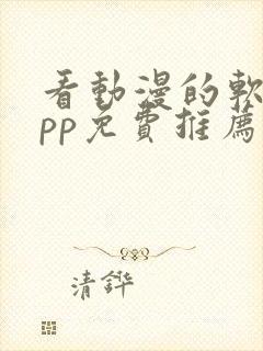 看动漫的软件app免费推荐