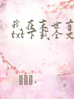 我在末世有套房txt下载全文