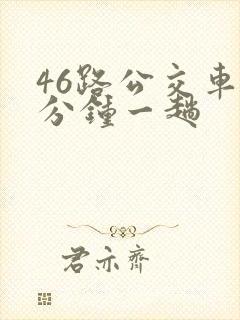 46路公交车几分钟一趟