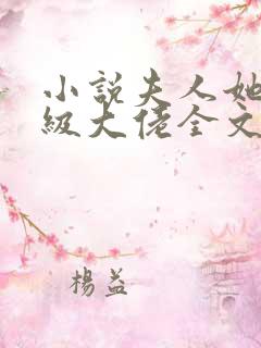 小说夫人她是满级大佬全文阅读