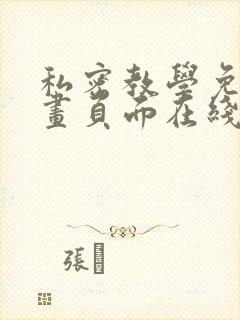 私密教学免费漫画页面在线看土豪漫画漫画免