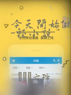 今天开始做魔王-轻小说：结局+番外