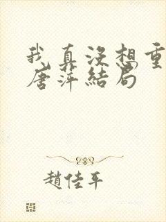 我真没想重生啊唐萍结局