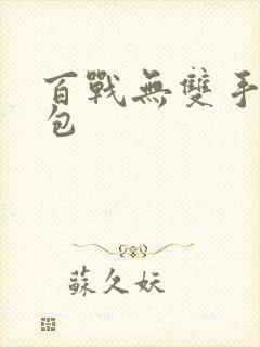 百战无双手游礼包