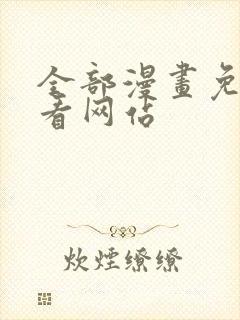 全部漫画免费观看网站