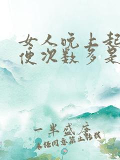 女人晚上起夜小便次数多是什么原因