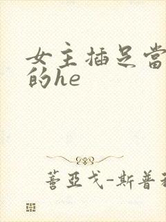 女主插足当小三的he