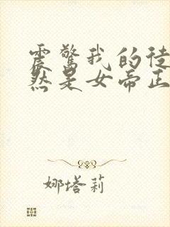 震惊我的徒弟居然是女帝正