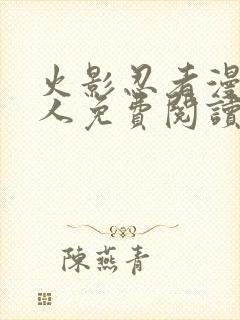 火影忍者漫画同人免费阅读