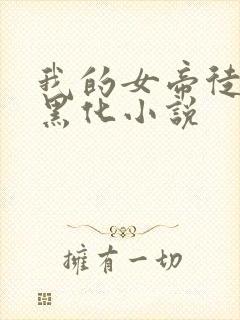 我的女帝徒弟要黑化小说