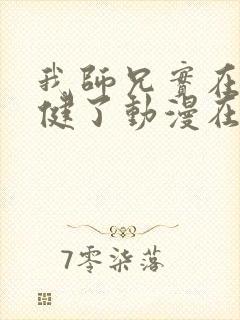 我师兄实在太稳健了动漫在线观看