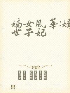 嫡女风华:娇宠世子妃