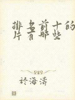 排名前十的谍战片有哪些