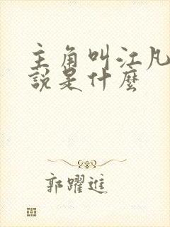 主角叫江凡的小说是什么