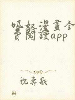 哑奴漫画全集免费阅读app