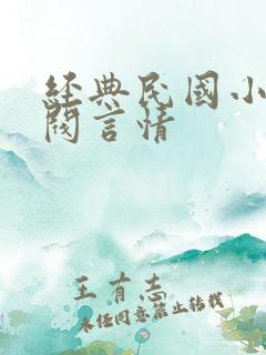 经典民国小说军阀言情