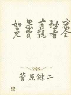 如果有秘密短剧免费观看全集高清