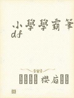 小学学霸笔记pdf