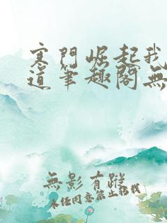 寒门崛起我的武道笔趣阁无弹窗