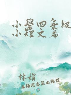 小学四年级英语小短文篇