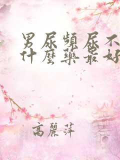 男尿频尿不尽吃什么药最好