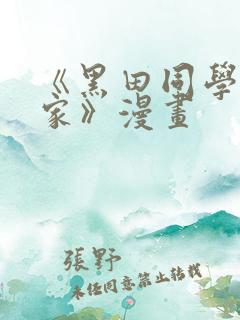 《黑田同学来我家》漫画