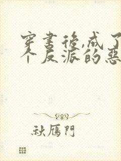 穿书后,成了五个反派的恶毒后娘