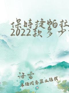 保时捷帕拉梅拉2022款多少钱