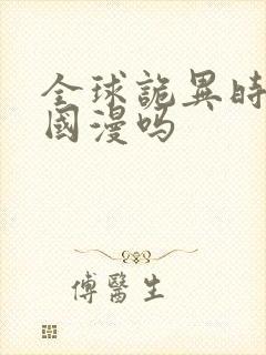 全球诡异时代是国漫吗