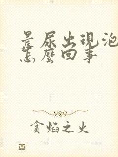 晨尿出现泡沫是怎么回事