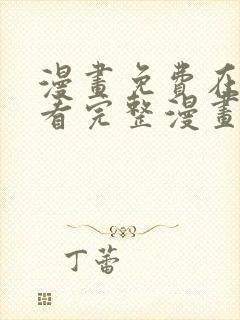 漫画免费在线观看完整漫画入口漫画