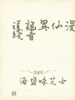 道诡异仙漫画在线看