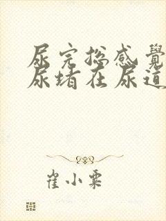 尿完总感觉还有尿堵在尿道