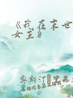 《我在末世打脸女主》