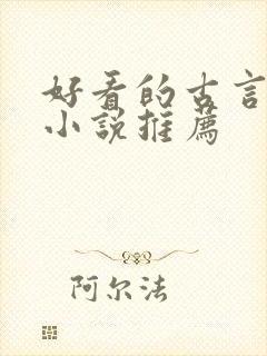 好看的古言重生小说推荐