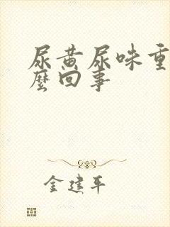 尿黄尿味重是怎么回事