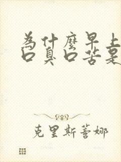 为什么早上起床口臭口苦是怎么回事