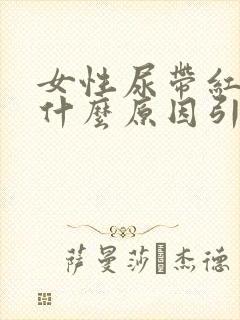 女性尿带红色是什么原因引起的