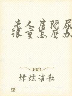 老人房间尿臭味很重怎么办