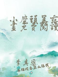 小魔头暴露啦漫画免费阅读最新章节