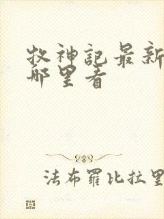 牧神记最新章节哪里看