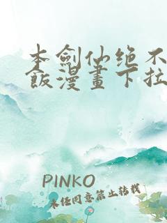 本剑仙绝不吃软饭漫画下拉式六漫画